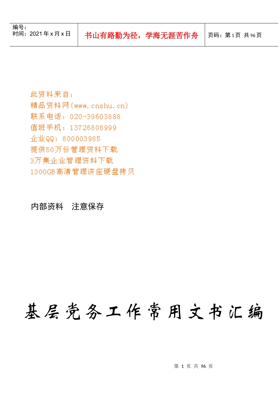 基层党务工作常用文书_第1页