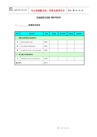市场投资开发部绩效考核表