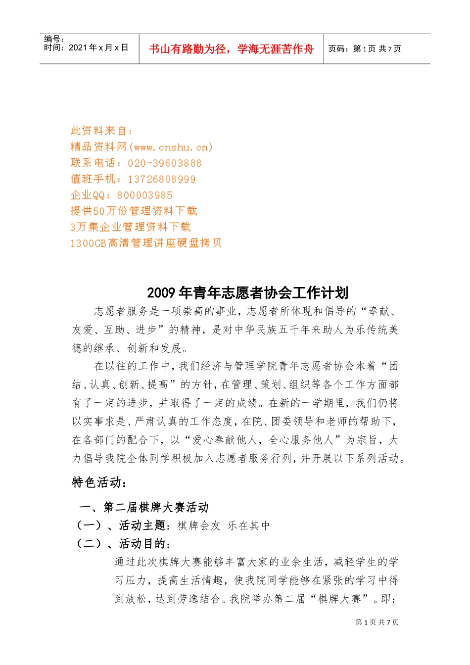 青年志愿者协会年度工作计划_第1页