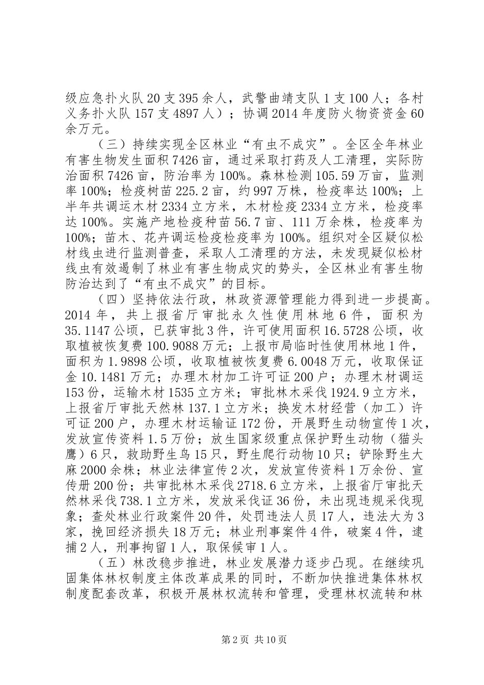 XX年区林业局工作总结及XX年工作计划_第2页
