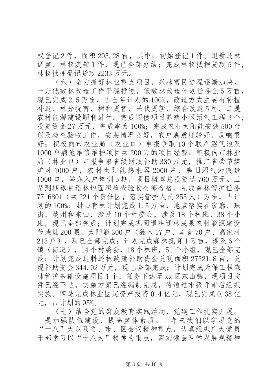 XX年区林业局工作总结及XX年工作计划_第3页