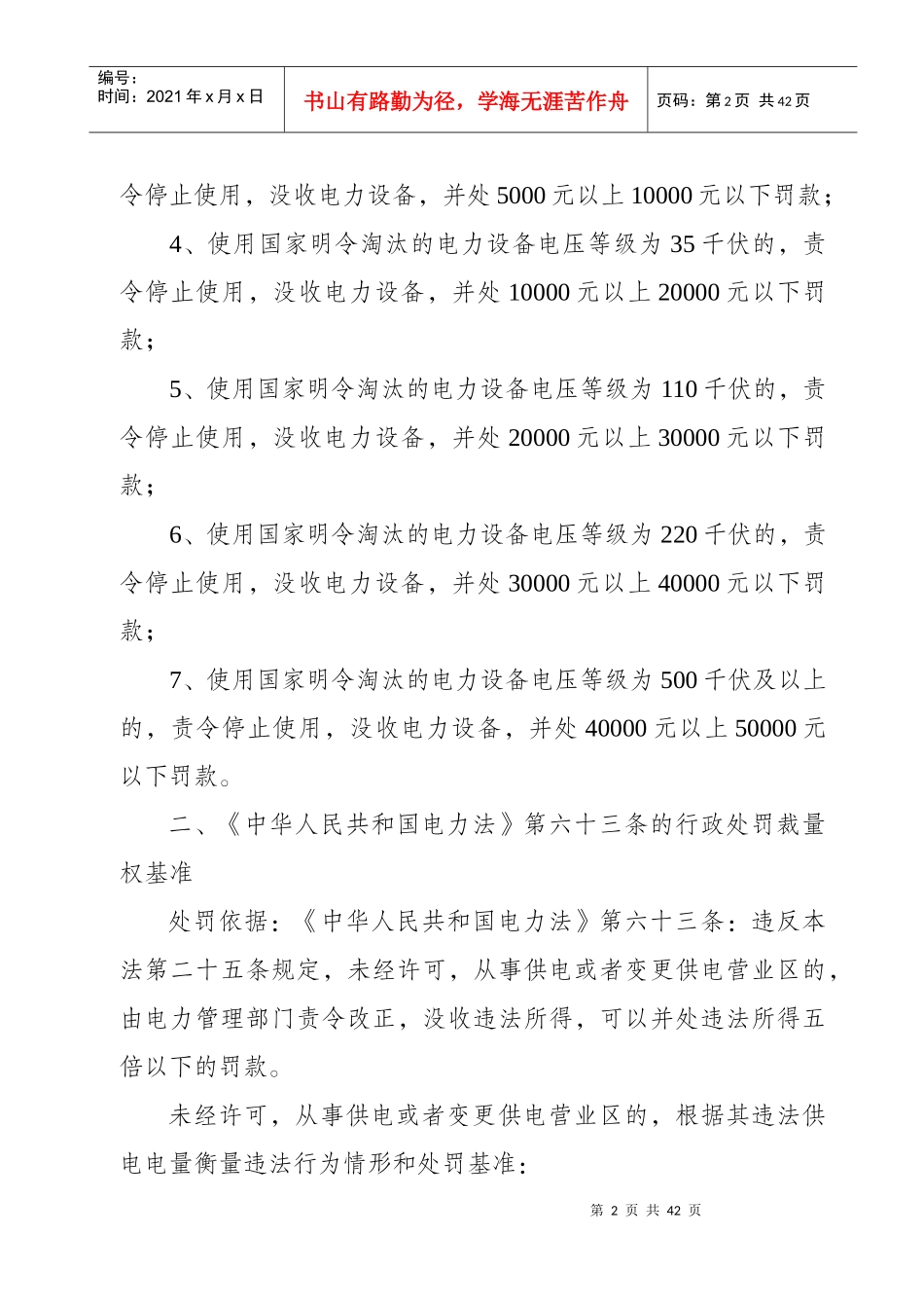 和控制行政处罚自由裁量权,进一步促进依法行政、合_第2页