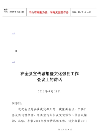全县宣传思想暨文化强县工作会议
