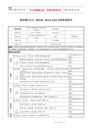 商业银行支行（营业部）综合办公室主任职务说明书