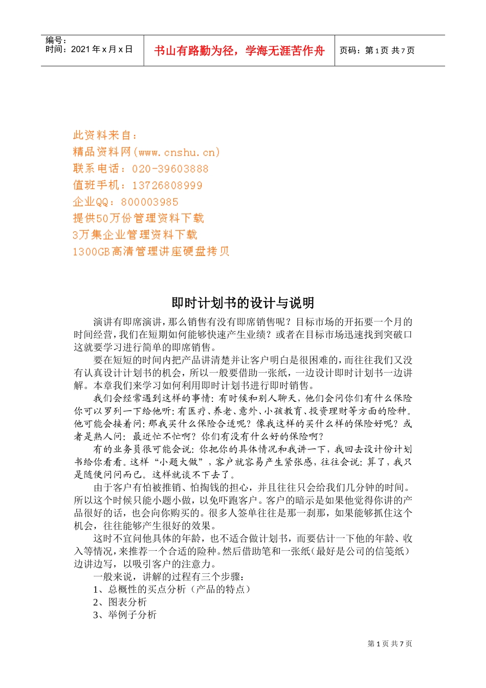 即席演讲计划书的设计与说明_第1页