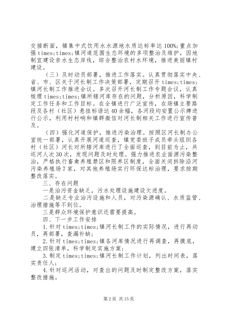XX年河长制工作总结及工作计划5篇_第2页
