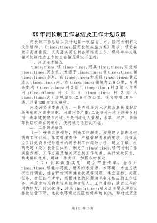 XX年河长制工作总结及工作计划5篇