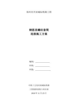 钢筋直螺纹套筒连接施工方案