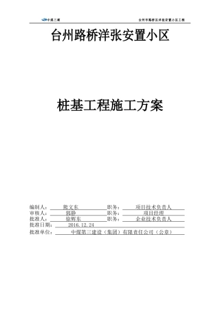 安置小区桩基工程施工方案培训资料