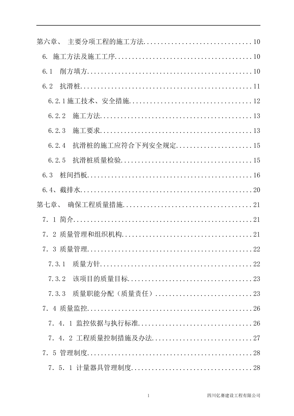 边坡治理施工组织设计_第2页