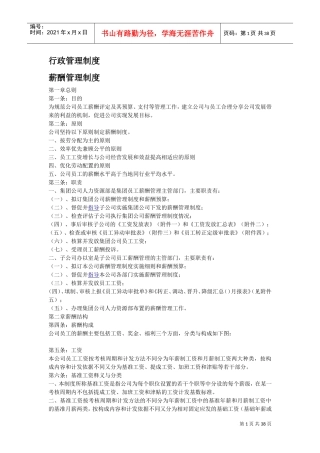 公司员工薪酬管理制度(DOC37页)