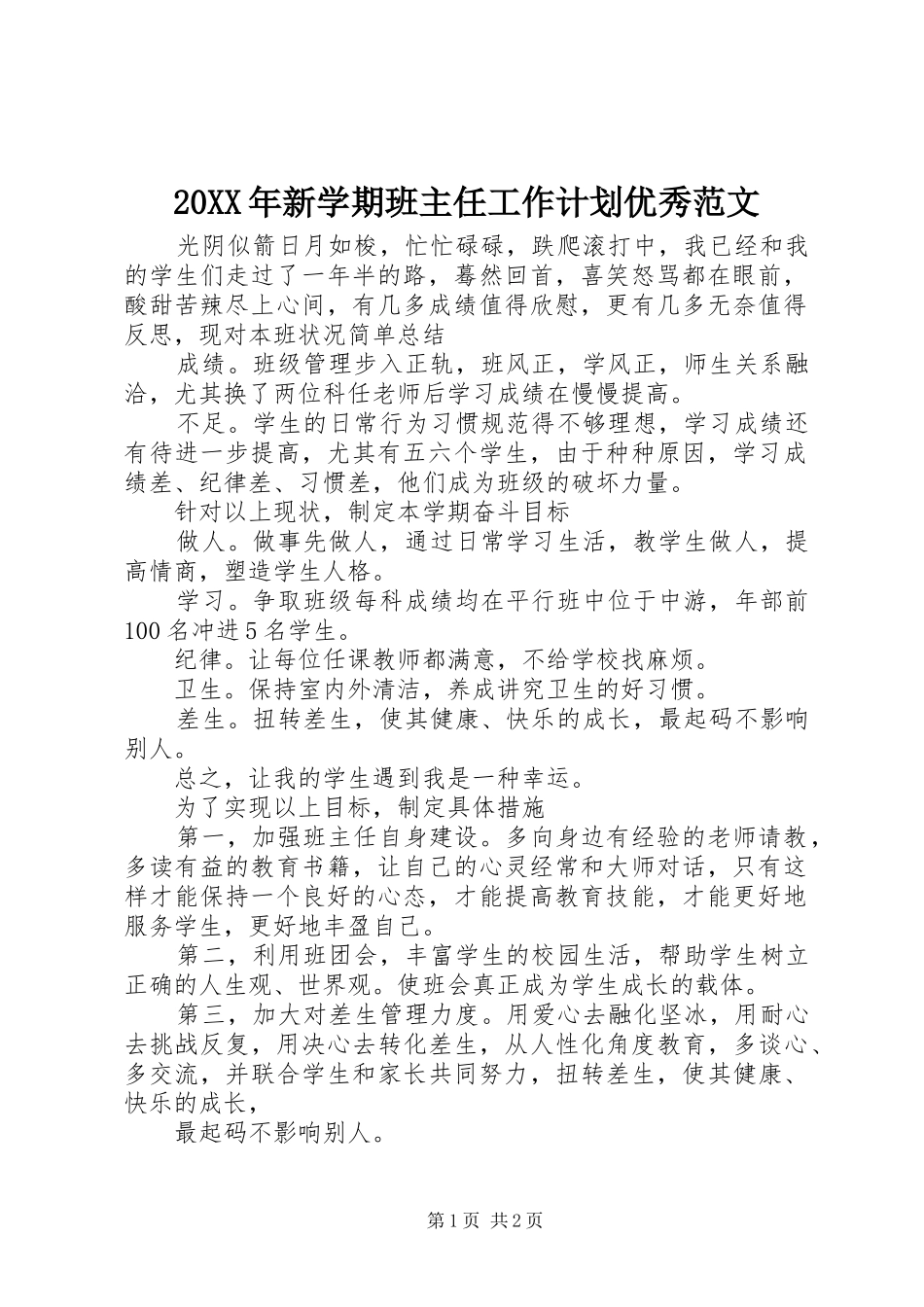 20XX年新学期班主任工作计划优秀范文_第1页