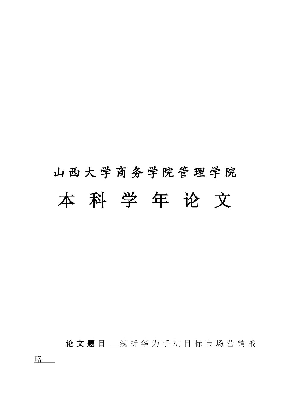 论华为手机目标市场营销战略_第1页