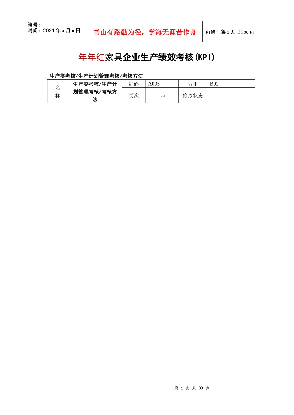 年年红家具(国际)集团绩效考核指标汇总_第1页