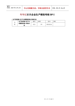 年年红家具(国际)集团绩效考核指标汇总