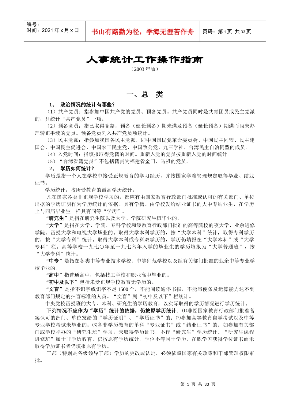 人事统计工作操作指南_第1页