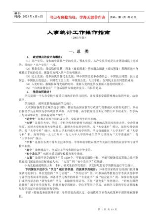 人事统计工作操作指南
