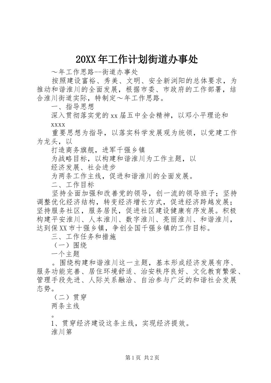 20XX年工作计划街道办事处_第1页
