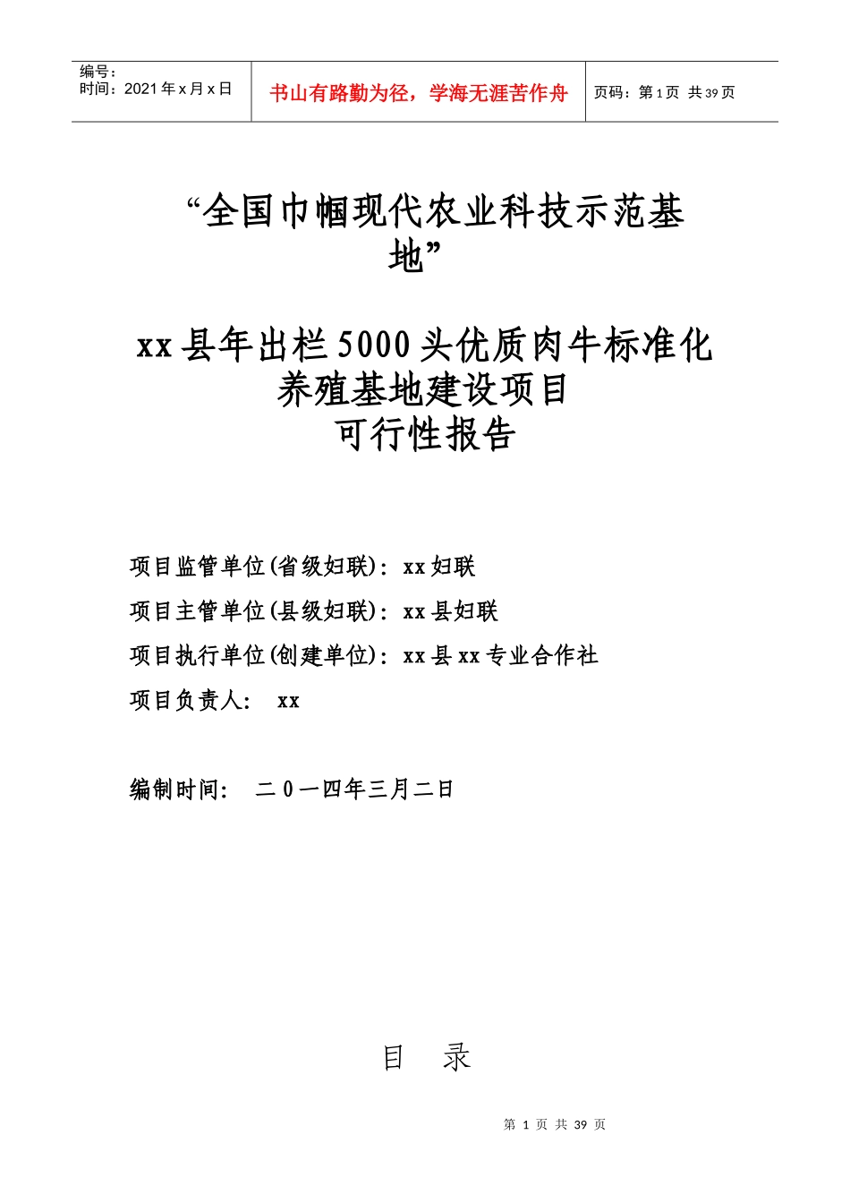 科技示范基地xx县年出栏5000头优质肉牛建设项目可行_第1页