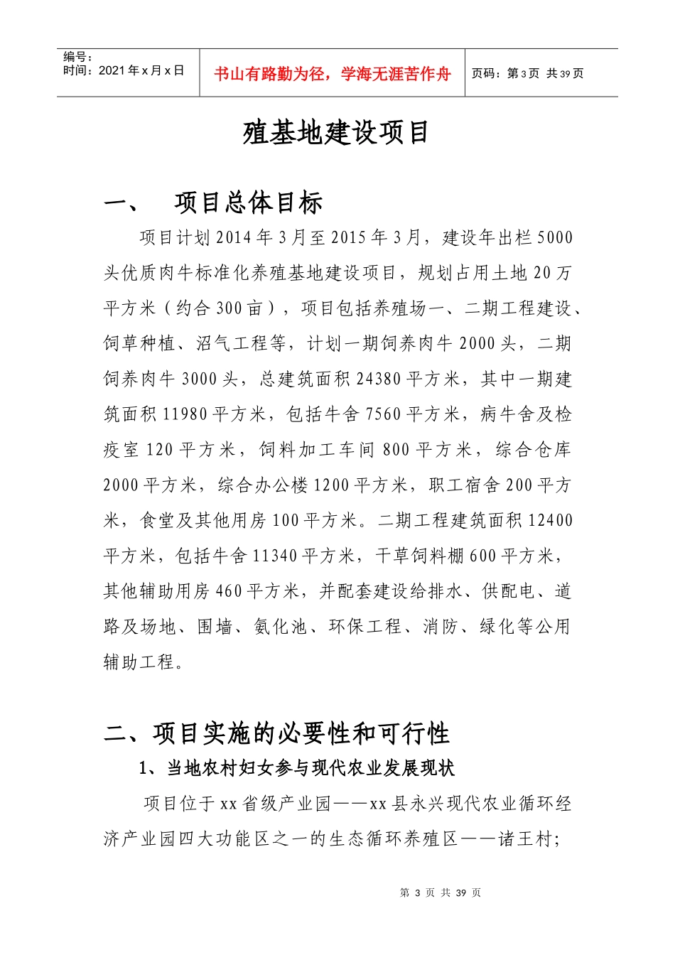 科技示范基地xx县年出栏5000头优质肉牛建设项目可行_第3页
