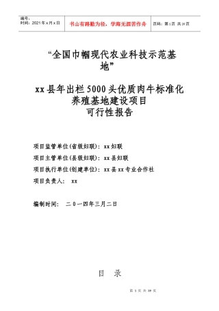 科技示范基地xx县年出栏5000头优质肉牛建设项目可行