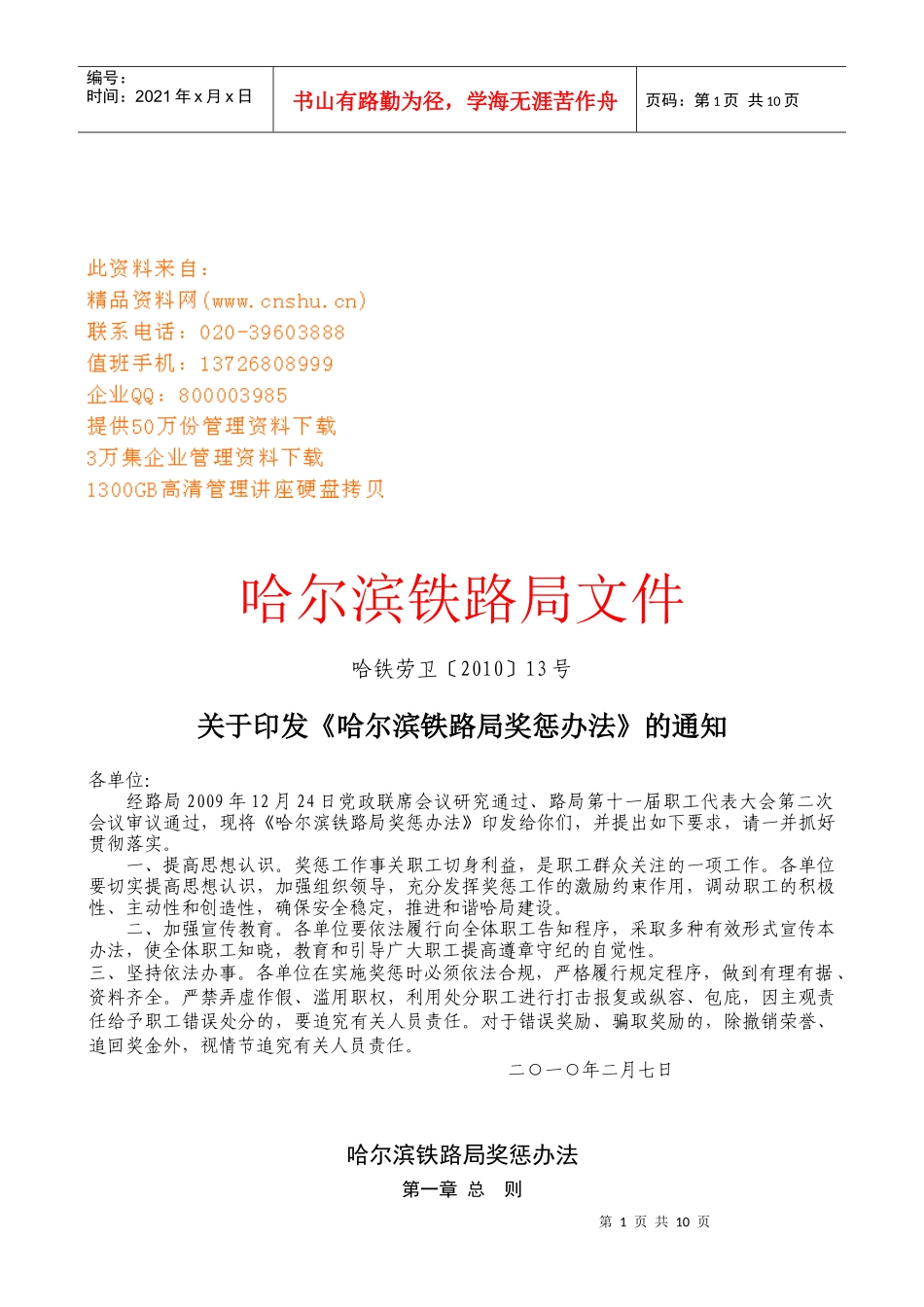 哈尔滨铁路局奖惩管理制度_第1页