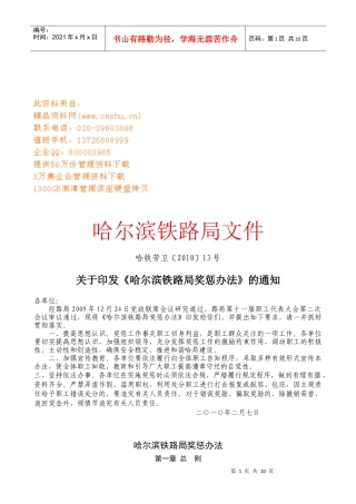 哈尔滨铁路局奖惩管理制度