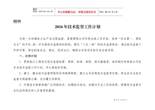 人力资源-2022XXXX年技术监督工作计划