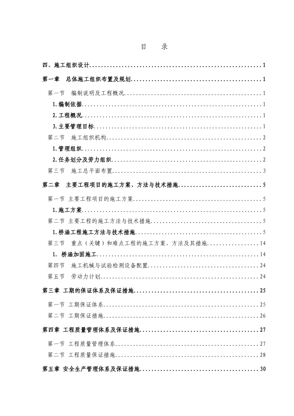 福州市橘园洲大桥加固工程施工方案_第1页
