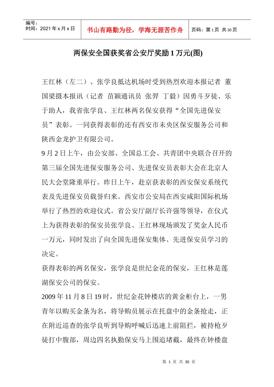 两保安全国获奖省公安厅奖励1万元(图)_第1页