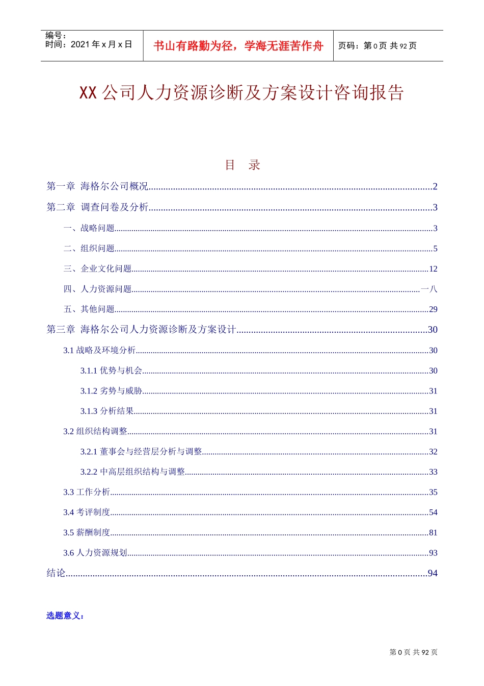 海尔公司人力资源规划及方案设计咨询报告_第1页