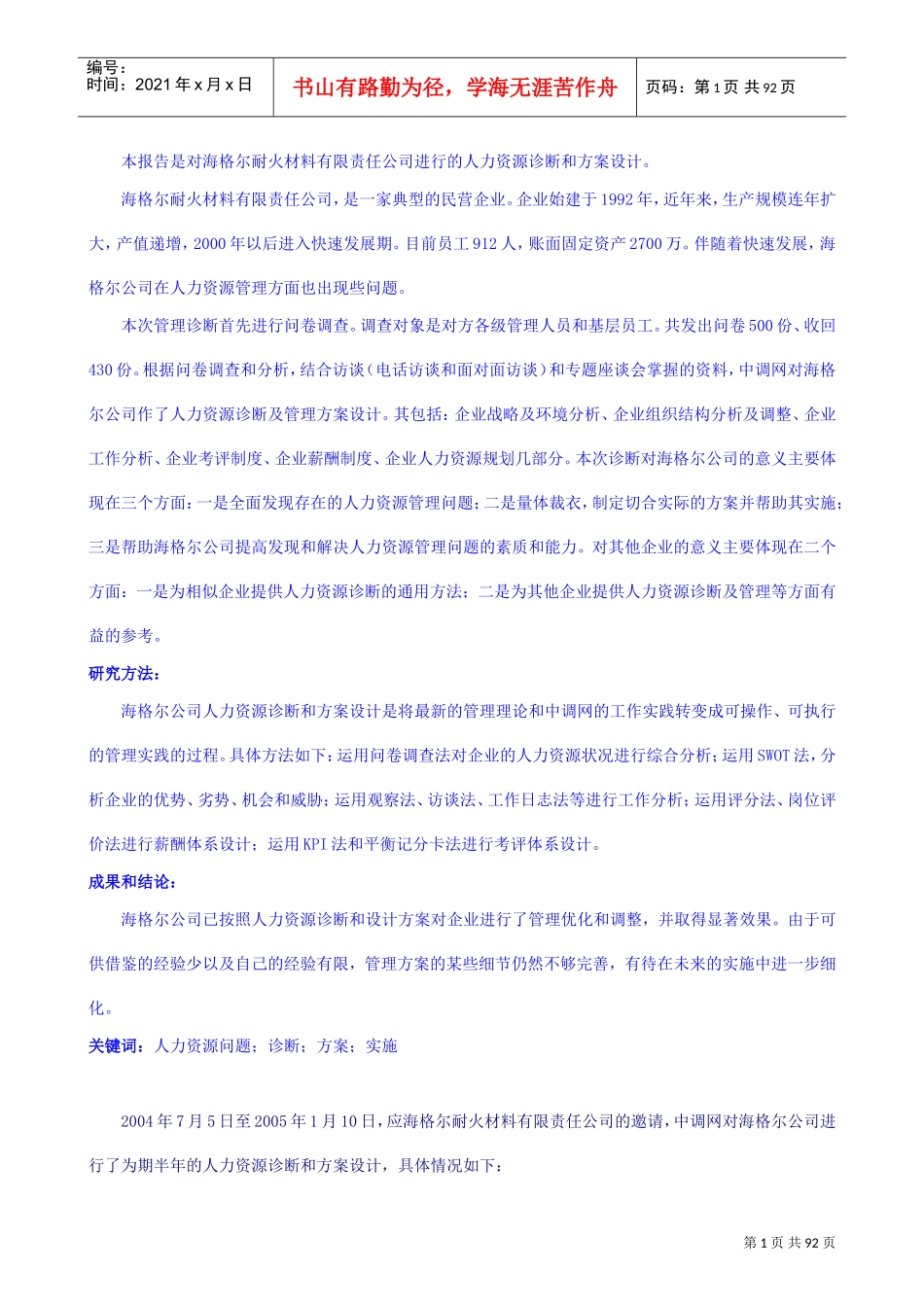 海尔公司人力资源规划及方案设计咨询报告_第2页