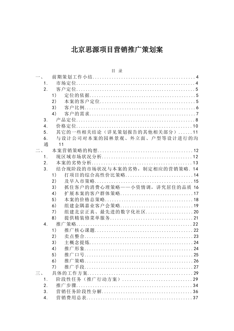 某公司营销推广策划案_第1页