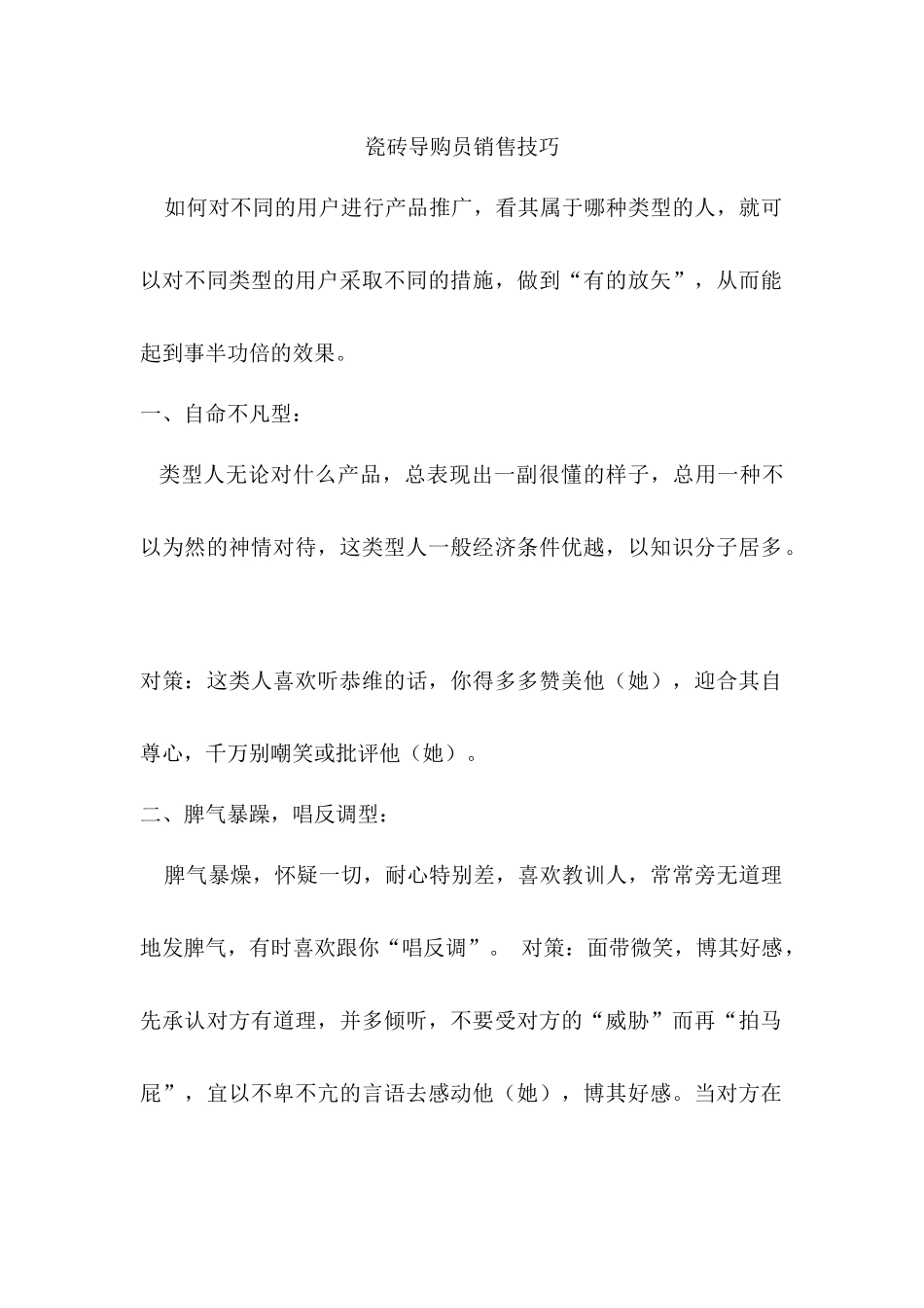 瓷砖导购员销售技巧_第1页