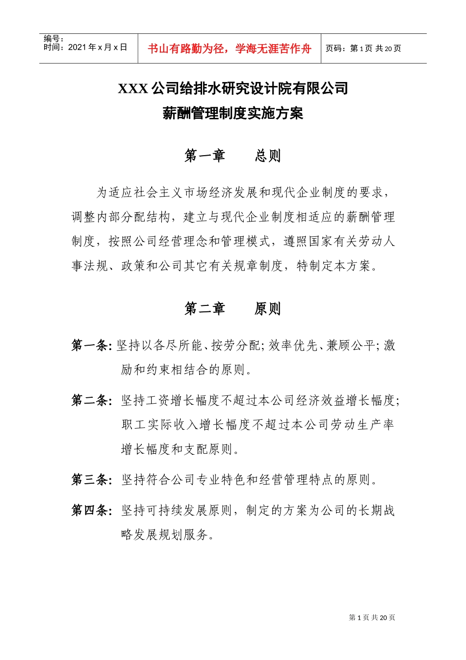 研究设计院有限公司薪酬管理制度实施方案_第1页