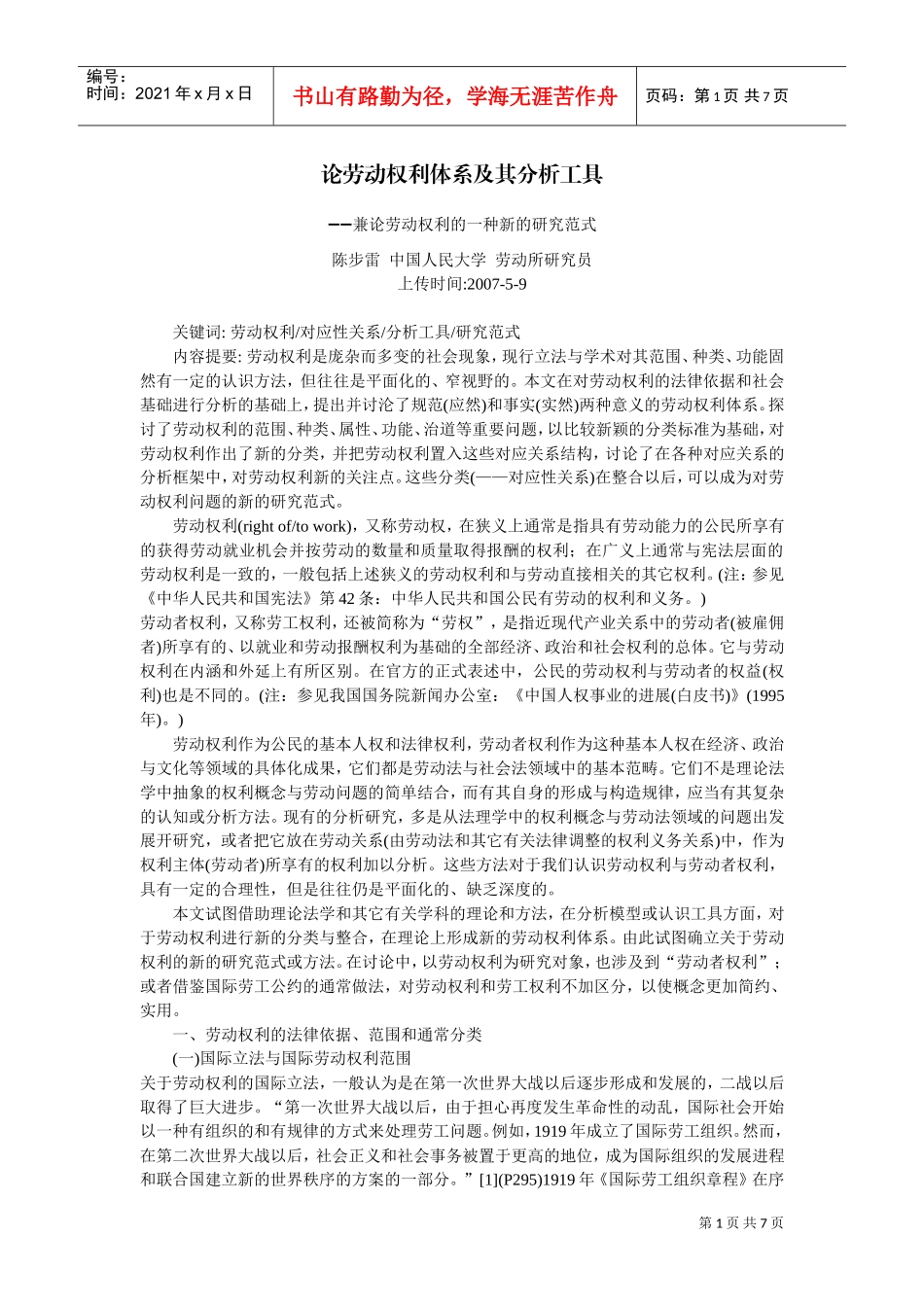 试论劳动权利体系及其分析工具_第1页