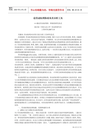 试论劳动权利体系及其分析工具