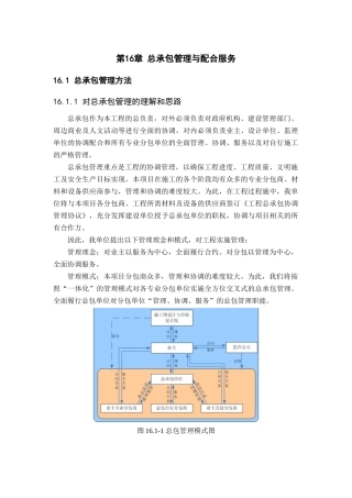 第十六章总承包管理与配合服务