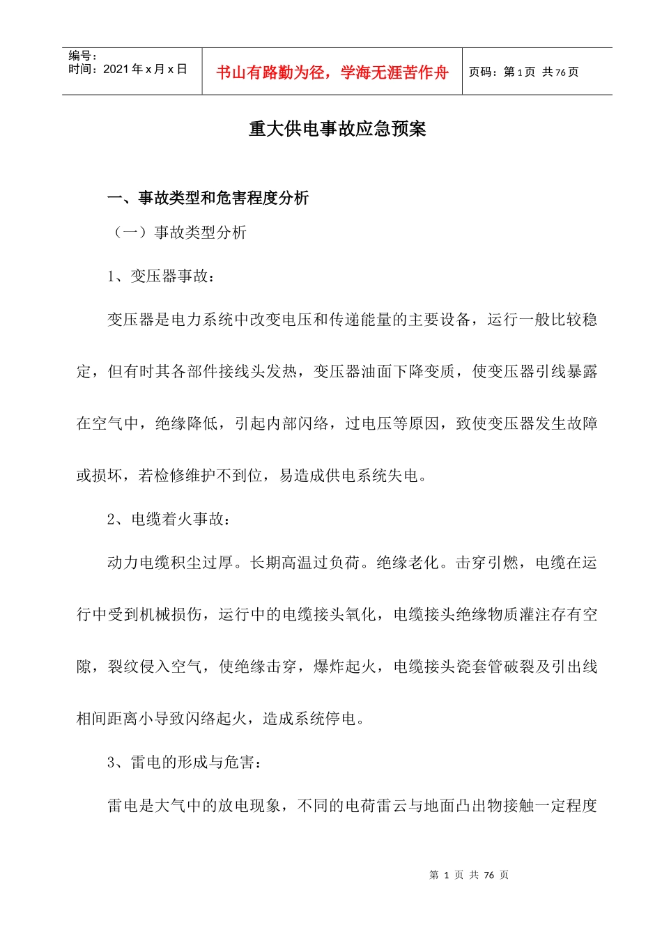 矿井供电应急预案（DOC50页）_第1页