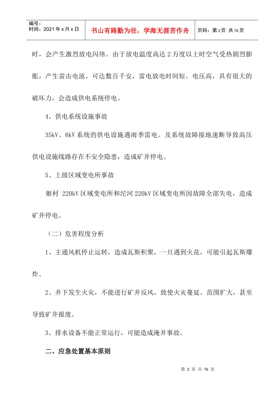 矿井供电应急预案（DOC50页）_第2页