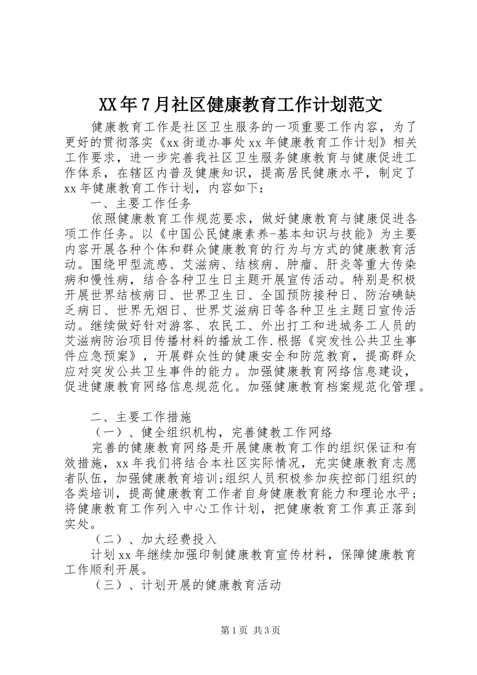 XX年7月社区健康教育工作计划范文_第1页