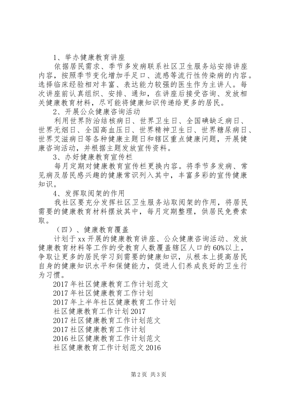 XX年7月社区健康教育工作计划范文_第2页