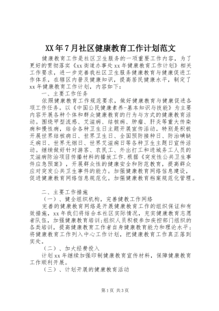 XX年7月社区健康教育工作计划范文