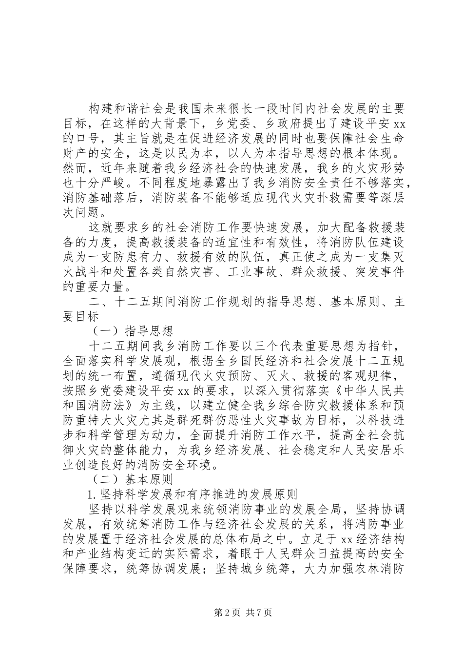 “十二五”期间消防工作规划_第2页