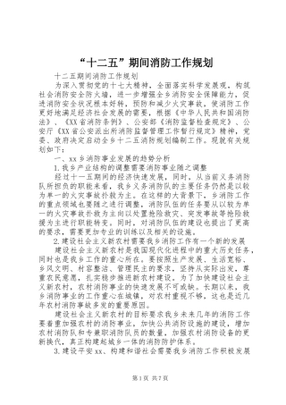 “十二五”期间消防工作规划