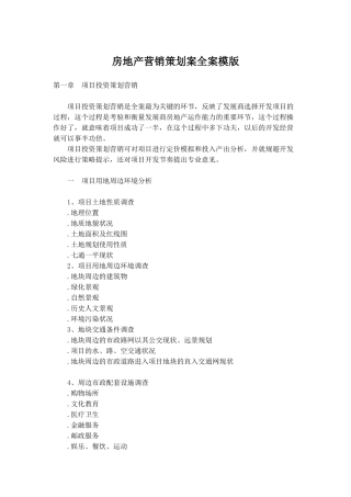 房地产营销策划案全案模版