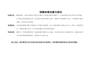 红桃k-销售终端沟通与培训