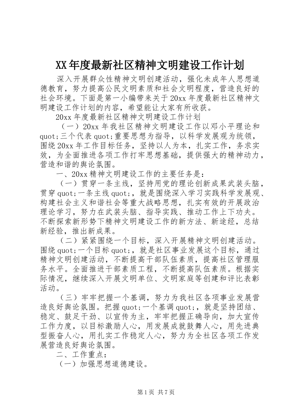 XX年度最新社区精神文明建设工作计划_第1页