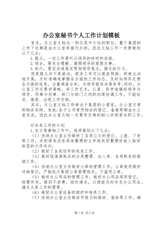 办公室秘书个人工作计划模板