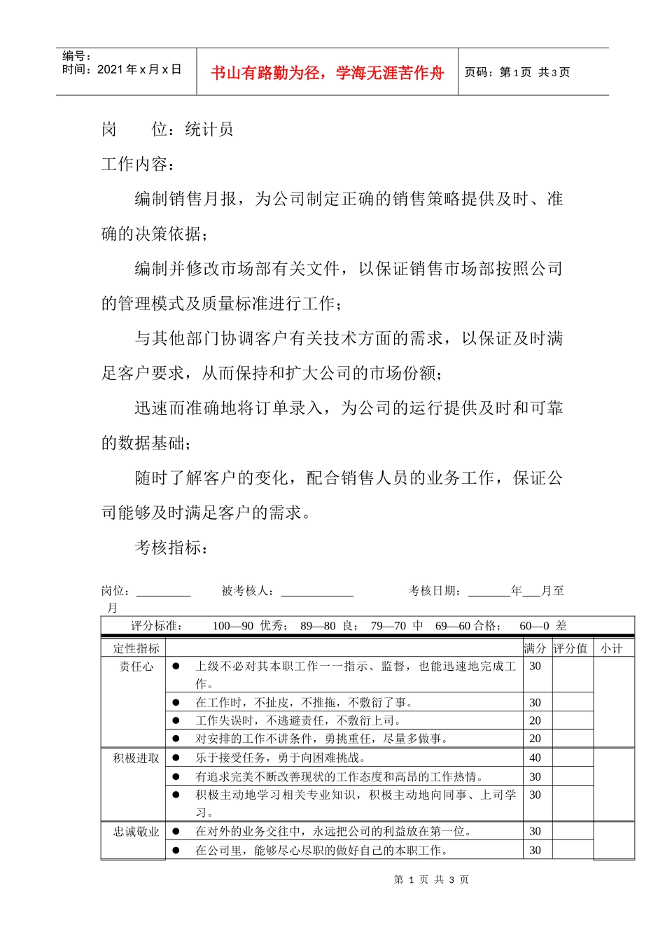 岗位工作内容和年度定性考核指标-统计员_第1页